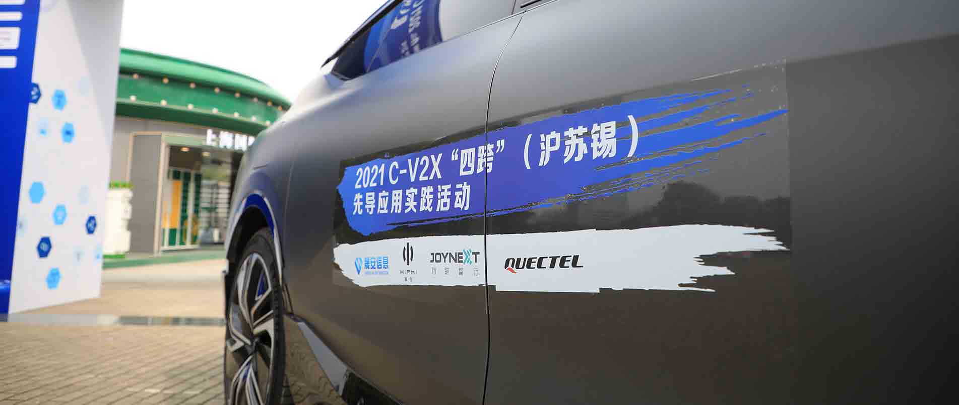 “四跨”再升级，移远C-V2X 模组支持多款量产车型完成公开演示